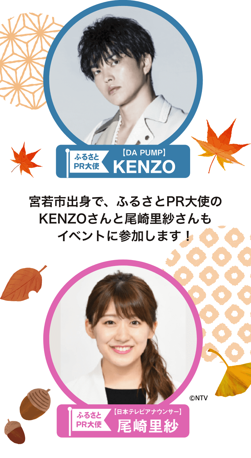 宮若ふるさと祭り2021 ふるさとPR大使のKENZOさんと尾崎里紗さんもイベントに参加